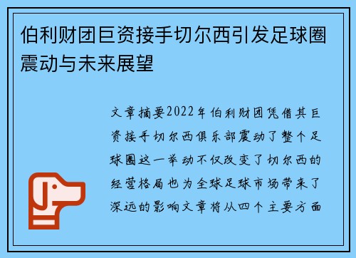 伯利财团巨资接手切尔西引发足球圈震动与未来展望