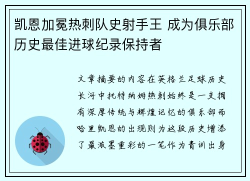 凯恩加冕热刺队史射手王 成为俱乐部历史最佳进球纪录保持者