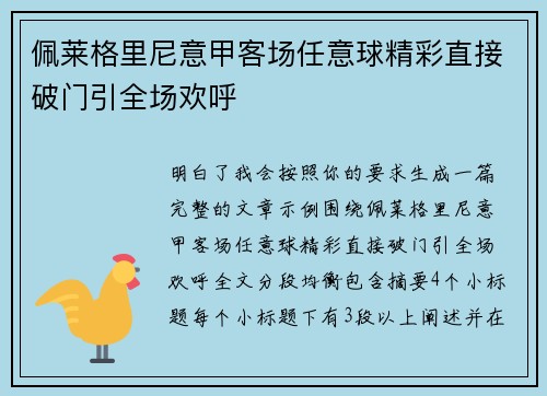 佩莱格里尼意甲客场任意球精彩直接破门引全场欢呼