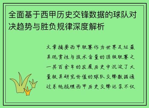 全面基于西甲历史交锋数据的球队对决趋势与胜负规律深度解析