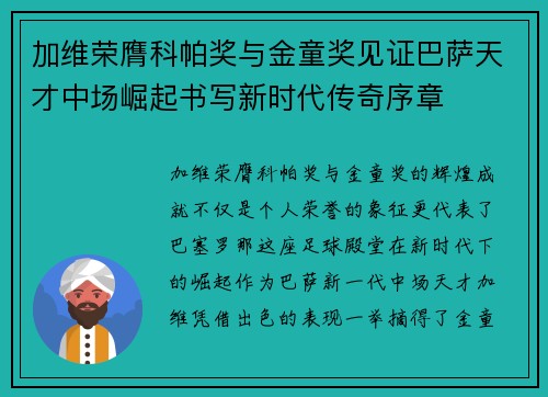 加维荣膺科帕奖与金童奖见证巴萨天才中场崛起书写新时代传奇序章