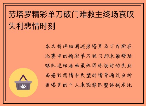 劳塔罗精彩单刀破门难救主终场哀叹失利悲情时刻