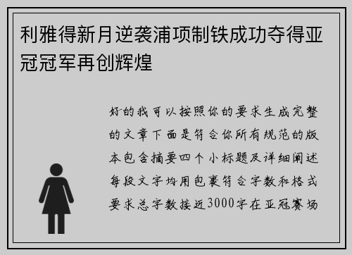利雅得新月逆袭浦项制铁成功夺得亚冠冠军再创辉煌