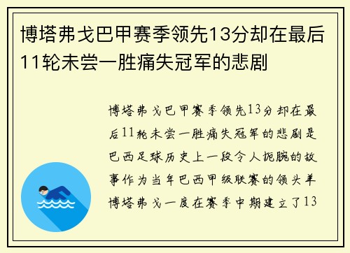 博塔弗戈巴甲赛季领先13分却在最后11轮未尝一胜痛失冠军的悲剧
