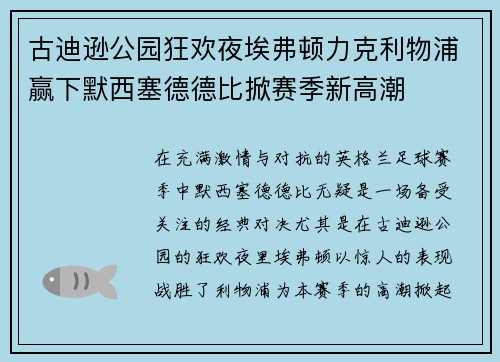 古迪逊公园狂欢夜埃弗顿力克利物浦赢下默西塞德德比掀赛季新高潮