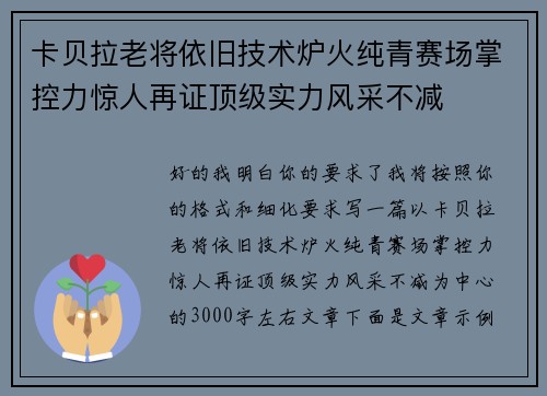 卡贝拉老将依旧技术炉火纯青赛场掌控力惊人再证顶级实力风采不减