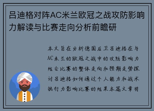 吕迪格对阵AC米兰欧冠之战攻防影响力解读与比赛走向分析前瞻研