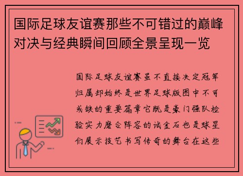 国际足球友谊赛那些不可错过的巅峰对决与经典瞬间回顾全景呈现一览