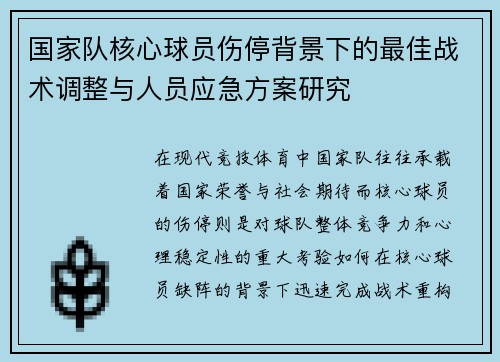 国家队核心球员伤停背景下的最佳战术调整与人员应急方案研究