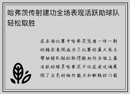 哈弗茨传射建功全场表现活跃助球队轻松取胜