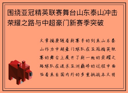 围绕亚冠精英联赛舞台山东泰山冲击荣耀之路与中超豪门新赛季突破