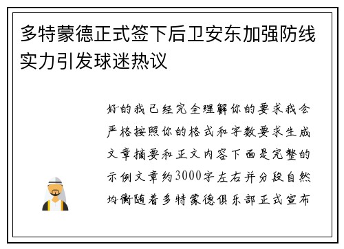 多特蒙德正式签下后卫安东加强防线实力引发球迷热议