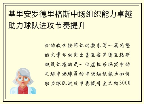 基里安罗德里格斯中场组织能力卓越助力球队进攻节奏提升