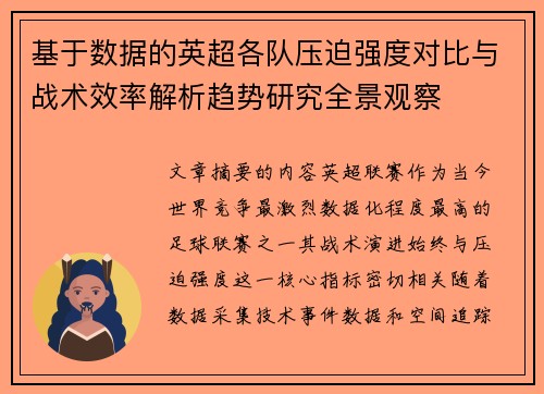 基于数据的英超各队压迫强度对比与战术效率解析趋势研究全景观察