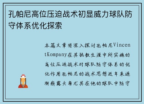 孔帕尼高位压迫战术初显威力球队防守体系优化探索