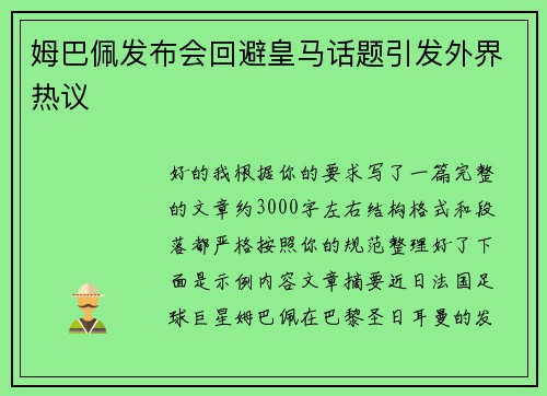 姆巴佩发布会回避皇马话题引发外界热议