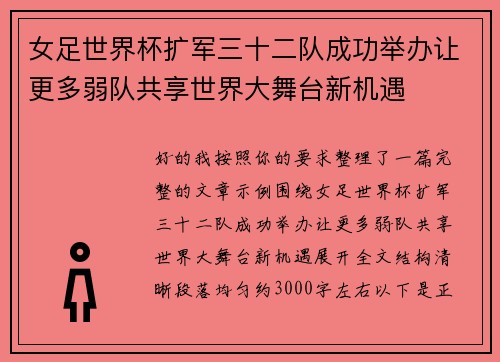 女足世界杯扩军三十二队成功举办让更多弱队共享世界大舞台新机遇