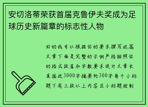 安切洛蒂荣获首届克鲁伊夫奖成为足球历史新篇章的标志性人物