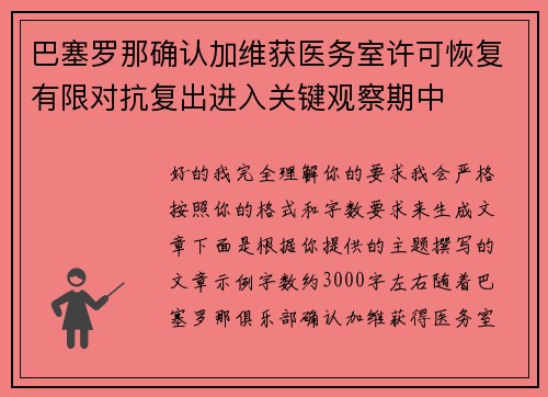 巴塞罗那确认加维获医务室许可恢复有限对抗复出进入关键观察期中