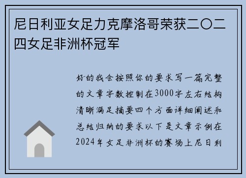 尼日利亚女足力克摩洛哥荣获二〇二四女足非洲杯冠军