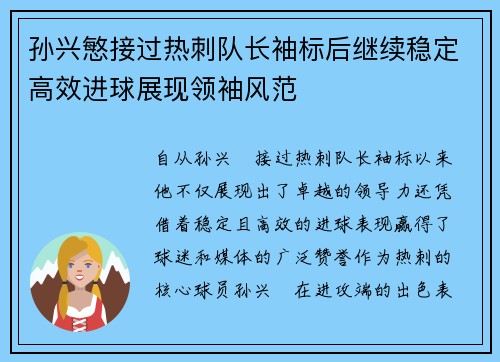 孙兴慜接过热刺队长袖标后继续稳定高效进球展现领袖风范