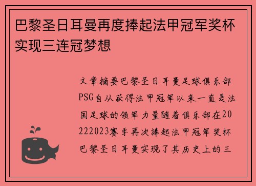 巴黎圣日耳曼再度捧起法甲冠军奖杯实现三连冠梦想