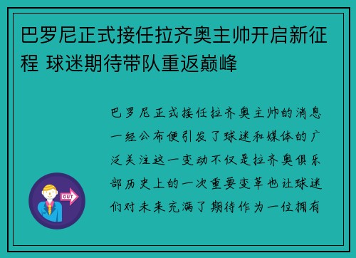 巴罗尼正式接任拉齐奥主帅开启新征程 球迷期待带队重返巅峰 巴罗尼正式接任拉齐奥主帅开启新征程 球迷期待带队重返巅峰