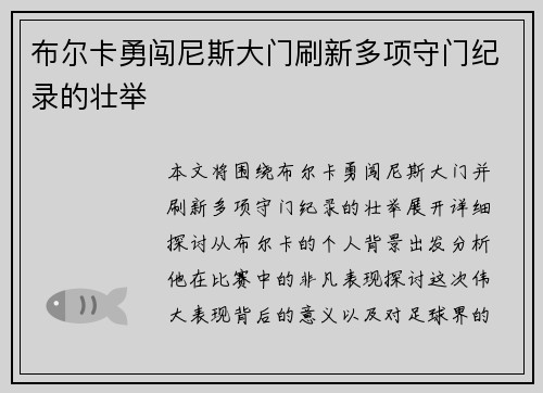 布尔卡勇闯尼斯大门刷新多项守门纪录的壮举