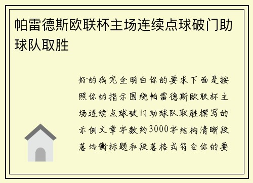 帕雷德斯欧联杯主场连续点球破门助球队取胜