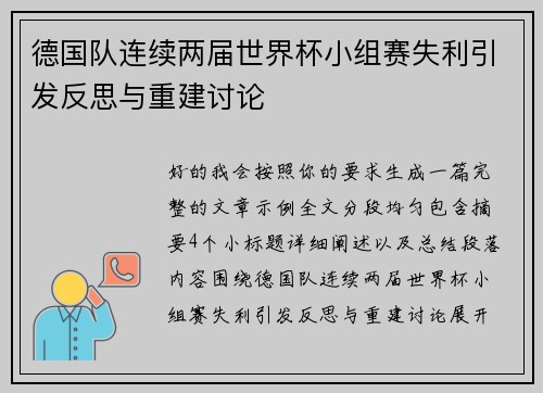 德国队连续两届世界杯小组赛失利引发反思与重建讨论