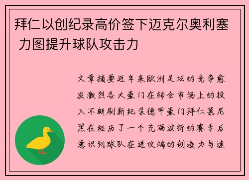 拜仁以创纪录高价签下迈克尔奥利塞 力图提升球队攻击力