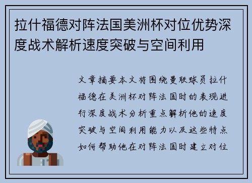 拉什福德对阵法国美洲杯对位优势深度战术解析速度突破与空间利用