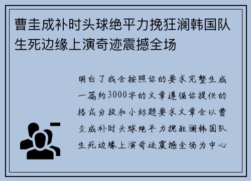 曹圭成补时头球绝平力挽狂澜韩国队生死边缘上演奇迹震撼全场