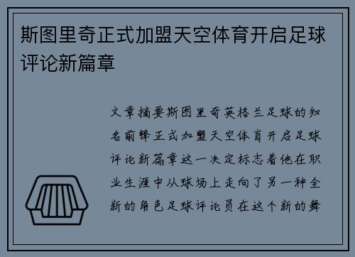 斯图里奇正式加盟天空体育开启足球评论新篇章
