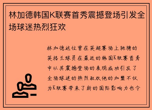 林加德韩国K联赛首秀震撼登场引发全场球迷热烈狂欢 林加德韩国K联赛首秀震撼登场引发全场球迷热烈狂欢