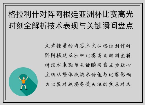 格拉利什对阵阿根廷亚洲杯比赛高光时刻全解析技术表现与关键瞬间盘点 格拉利什对阵阿根廷亚洲杯比赛高光时刻全解析技术表现与关键瞬间盘点