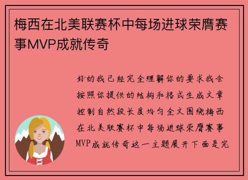 梅西在北美联赛杯中每场进球荣膺赛事MVP成就传奇