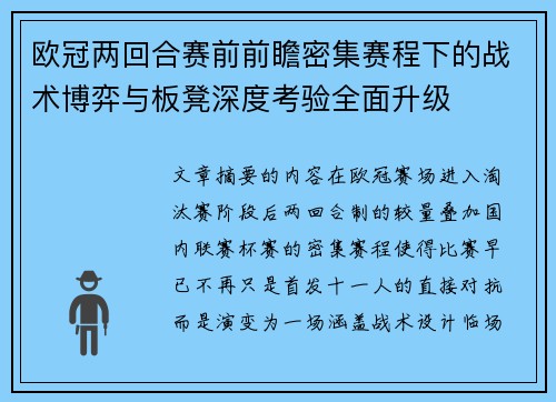 欧冠两回合赛前前瞻密集赛程下的战术博弈与板凳深度考验全面升级