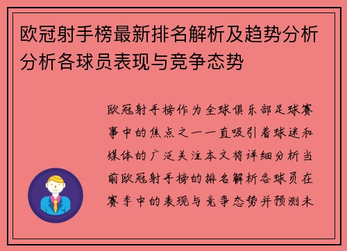 欧冠射手榜最新排名解析及趋势分析分析各球员表现与竞争态势