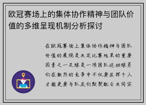 欧冠赛场上的集体协作精神与团队价值的多维呈现机制分析探讨