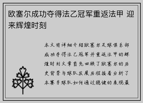 欧塞尔成功夺得法乙冠军重返法甲 迎来辉煌时刻