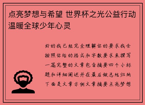 点亮梦想与希望 世界杯之光公益行动温暖全球少年心灵
