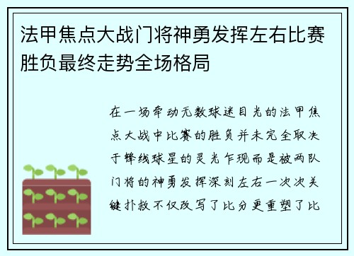 法甲焦点大战门将神勇发挥左右比赛胜负最终走势全场格局