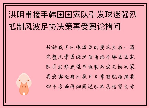 洪明甫接手韩国国家队引发球迷强烈抵制风波足协决策再受舆论拷问