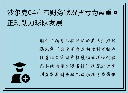沙尔克04宣布财务状况扭亏为盈重回正轨助力球队发展