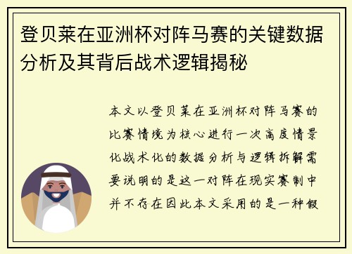 登贝莱在亚洲杯对阵马赛的关键数据分析及其背后战术逻辑揭秘