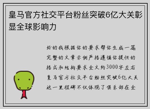 皇马官方社交平台粉丝突破6亿大关彰显全球影响力