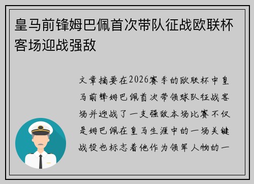 皇马前锋姆巴佩首次带队征战欧联杯客场迎战强敌