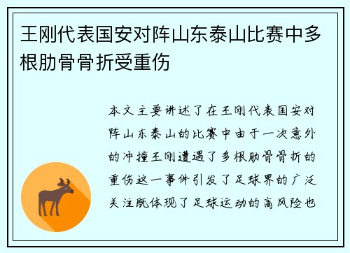 王刚代表国安对阵山东泰山比赛中多根肋骨骨折受重伤 王刚代表国安对阵山东泰山比赛中多根肋骨骨折受重伤