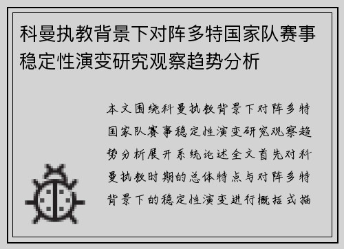 科曼执教背景下对阵多特国家队赛事稳定性演变研究观察趋势分析